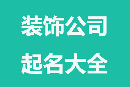 公司起名字大全