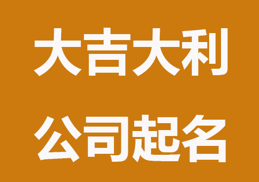 大吉大利企业公司起名字精选