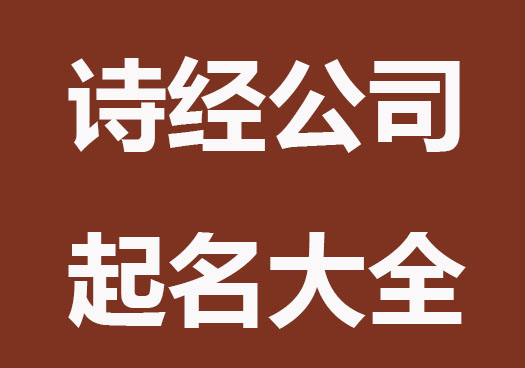 从诗经里走出来的公司名称