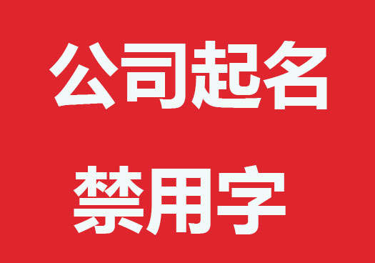 公司起名哪些字不能用