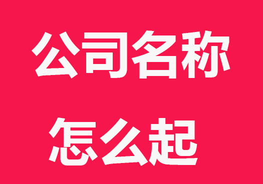 高端的公司名称怎么起