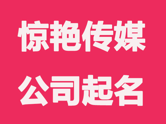 惊艳的传媒公司起名字大全