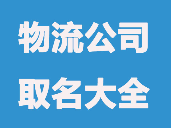 物流公司取名字大全