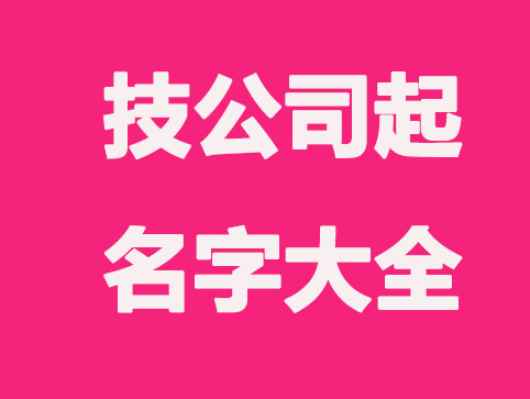 响亮的科技公司起名字