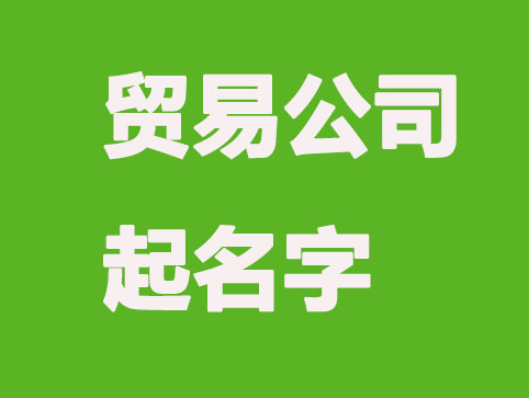有意义的贸易公司起名字666个