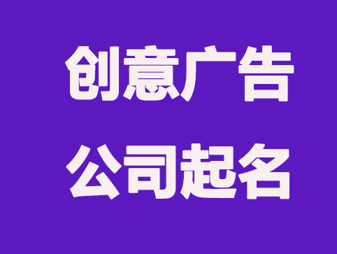 创意广告公司起名大全
