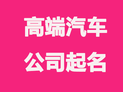 高端的汽车公司起名大全集