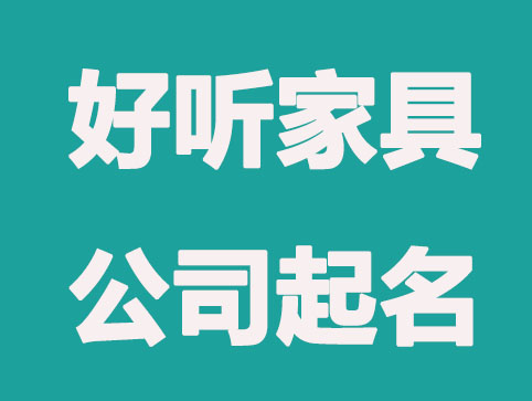 好听的家具公司起名