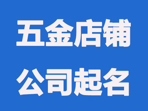 兴旺的五金店铺公司起名大全