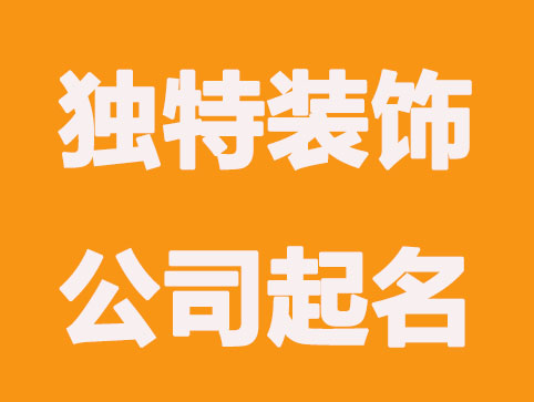个性独特的装饰公司起名