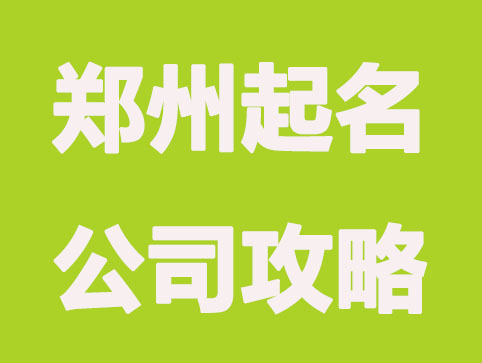 郑州起名公司,公司起名攻略