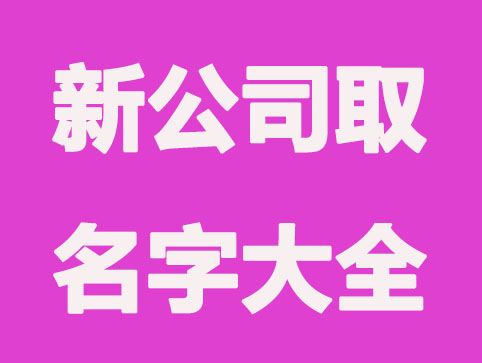 2023新公司取名字大全参考