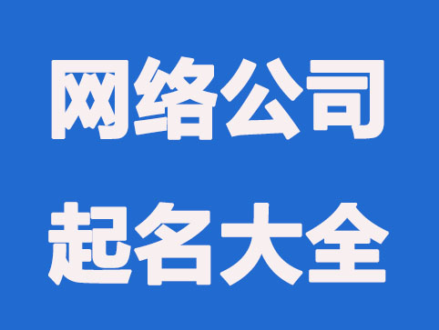 有蕴含的网络公司起名