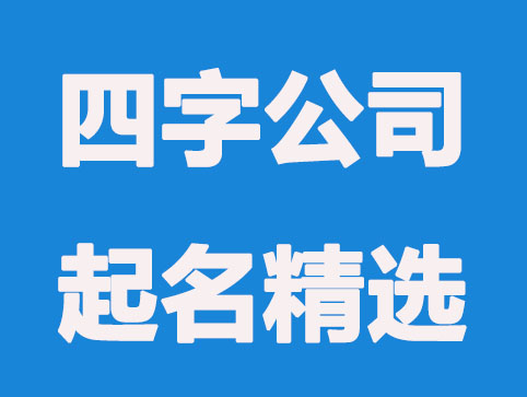 独一无二的四个字公司起名精选