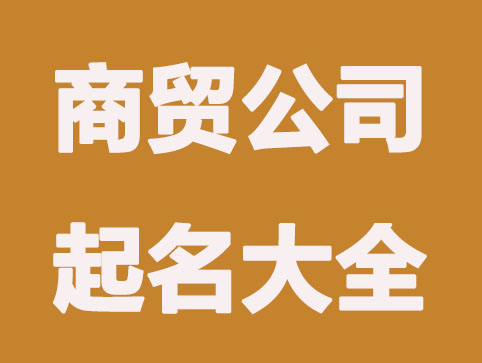 300个吉祥商贸公司起名大全