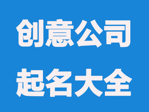 富有创意的公司起名大全188个