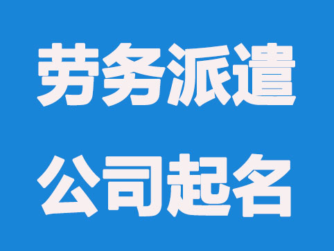 劳务派遣公司起名大全（388个）