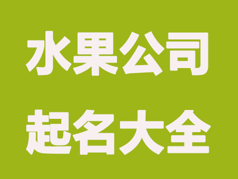 甘甜的水果公司起名大全