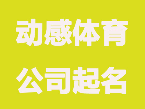 有动感的体育公司起名大全集
