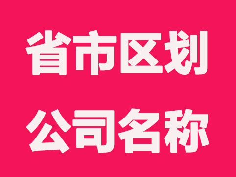 申请不带省市区划的公司名称有哪些要求？
