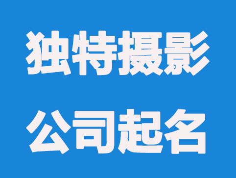 洋气独特的摄影公司起名字大全