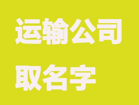 物流运输公司取名字大全