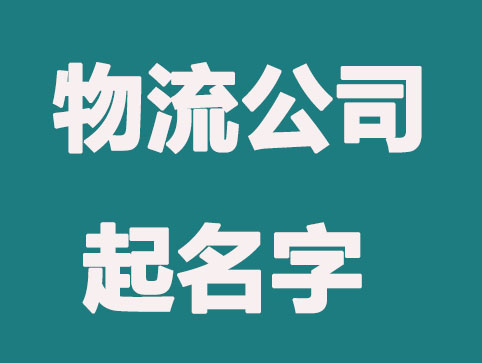 物流公司起名字寓意好的字