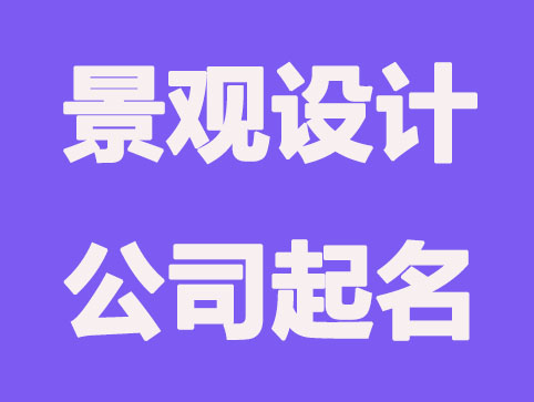 有意境的景观设计公司免费起名精选