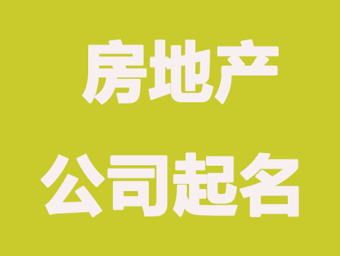 房地产公司怎么起名大全