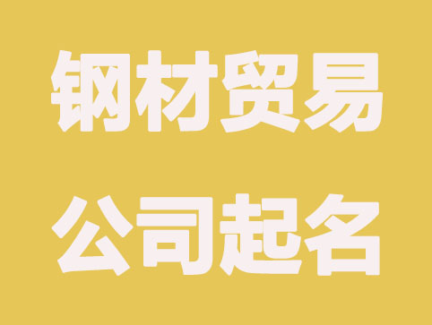 钢材贸易公司起名