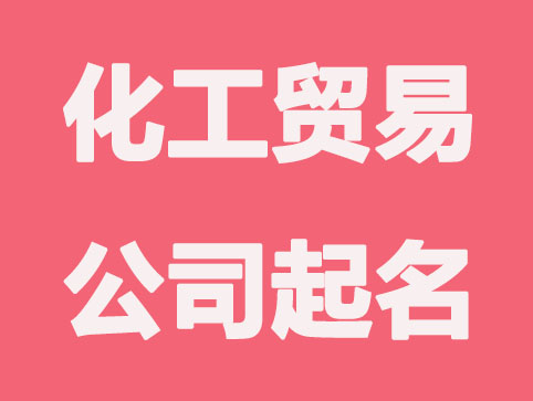 化工贸易公司起名