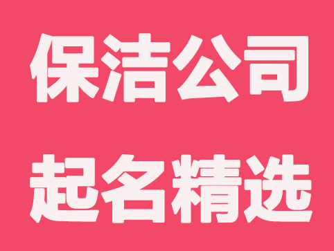 保洁公司起名字大全集