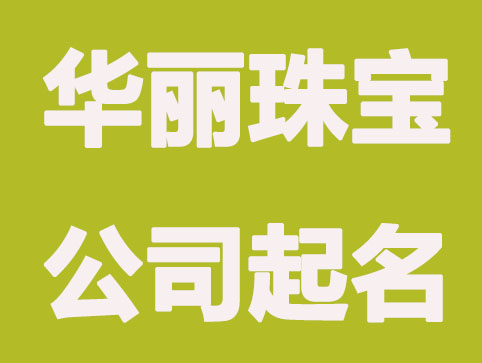 华丽的珠宝公司起名大全