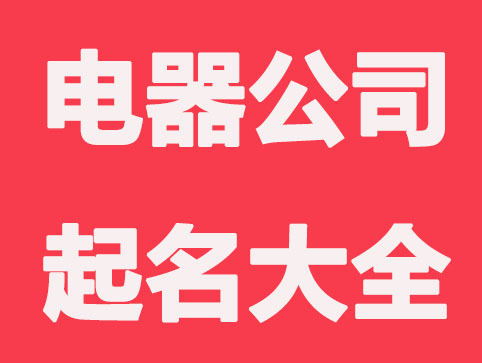 电器公司起名大全简洁