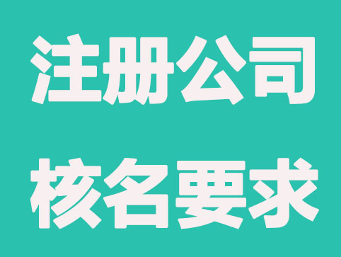 注册公司核名在哪里核名