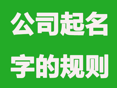 注册公司起名字的规则