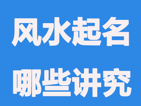 公司起名风水起名有什么讲究