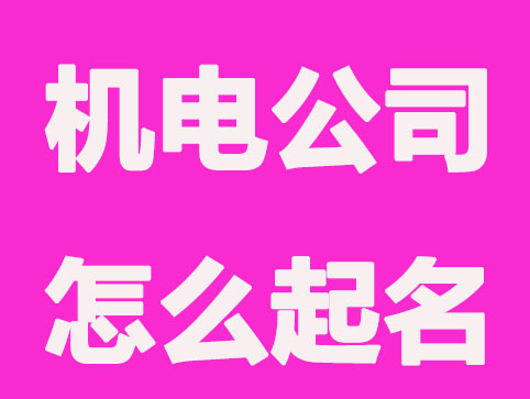 机电公司起名怎么起名