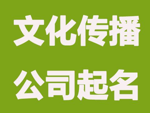 丰富意蕴的文化传播公司起名字