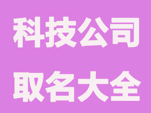 最新版，科技公司取名大全