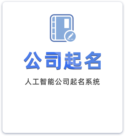 公司起名