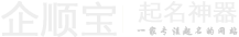 公司起名就用企顺宝