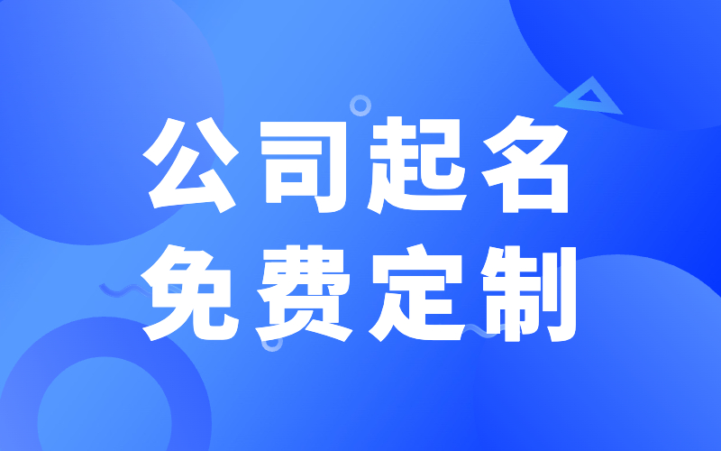 粮油商贸公司起名大全建议