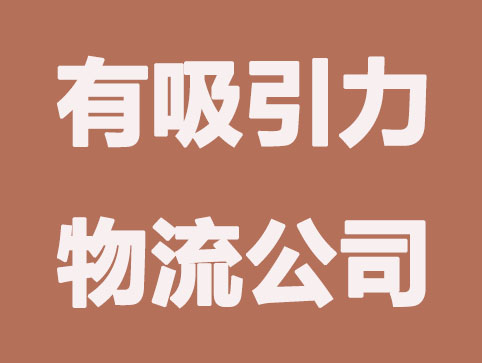 如何为物流公司起一个有吸引力的名字？