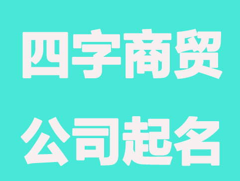 四字商贸公司起名大全