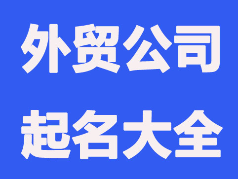 国际化的外贸公司起名字